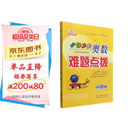 小學(xué)數(shù)學(xué)課本到奧數(shù)難題點(diǎn)撥  2年級 68所名校圖書A