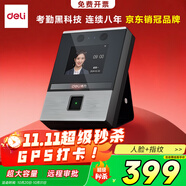 得力智能云考勤機(jī) 人臉+指紋打卡 可見光動(dòng)態(tài)人臉識別 活體檢測 wifil聯(lián)網(wǎng) 遠(yuǎn)程在線管理DL-D3