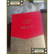 【二手9成新】一壺老酒喜相逢：瀘州老窖老酒收藏與鑒賞（正版\未