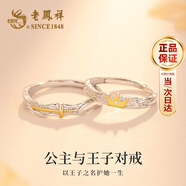 老鳳祥S925銀情侶戒指男女開(kāi)口表白求婚對戒飾品情人節禮物女友老婆生日 【京速達】公主與王子對戒