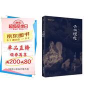 六祖壇經(jīng)新版全本全注全譯 謙德國學(xué)文庫中國禪宗經(jīng)典之一佛教十三經(jīng)書(shū)籍心經(jīng)金剛經(jīng)佛學(xué)入門(mén)