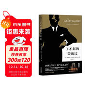 果麥經(jīng)典：了不起的蓋茨比（一本好書官方指定版本，同名電影導(dǎo)演推薦版本） 小說 雙11大促
