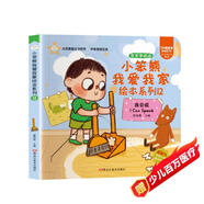 小笨熊我愛(ài)我家繪本系列我會(huì )說(shuō) 精裝幼兒園閱讀老師推薦2-5歲