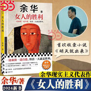 【正版】女人的勝利余華2024新書現(xiàn)實(shí)主義代表作 收錄小說明天就出來 銳評(píng)日常生活幽默為生活崩潰過的你活著兄弟許三觀賣血記 女人的勝利【余華2024新書】