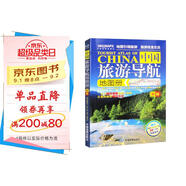 第二版 中國旅游導航地圖冊 中國旅游地圖 景觀公路、精選線路 導航旅行交通地圖冊 旅游地圖導航輕松游 走遍中國66個值得去的地方