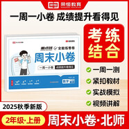 【榮恒】2025秋新版周末小卷二年級上冊數學(xué)北師版同步考點(diǎn)單元培優(yōu)卷期中期末模擬考小測卷一周一練全能練考卷