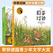 最美的科普四季時鐘第一二輯全套12冊美的科普草地大地蝴蝶樹木花的時鐘烏納雅各布繪本兒童6-12歲小學(xué)生一二三四五年級課外閱讀書 四季時鐘全套12冊
