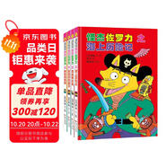 怪杰佐羅力系列 佐羅力想當(dāng)淘氣天王，話說哪個孩子不想呢？跟著佐羅力去冒險！3-8歲適讀（套裝共4冊） 超人氣注音版橋梁書  
