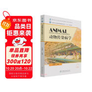動物傳染病學(xué)(第2版國家林業(yè)和草原局普通高等教育十三五規(guī)劃教材)