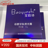 寶韻詩(shī)（Baoyunshi）線(xiàn)上旗艦直營(yíng)青春素顏套護(hù)膚品淡斑多效養(yǎng)顏液燈泡肌美肌呵護(hù)套盒 谷胱甘肽透光霜50g