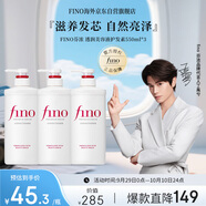 FINO芬濃【丁禹兮同款】透潤美容液護發(fā)素550ml*3潤發(fā)乳燙染受損修護