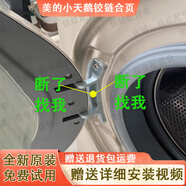 適用美的小天鵝滾筒洗衣機(jī)門卡扣鉸鏈合頁(yè)式美菱老款原裝配件大全 [售后同款]MG90-1421WDXS