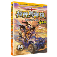 特種兵學(xué)校漫畫(huà)版18：暗戰無(wú)人區