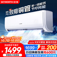 創(chuàng)維京東嚴(yán)選空調(diào)1.5匹新一級(jí)能效暢享風(fēng)好省電 國家補(bǔ)貼變頻冷暖臥室掛機(jī)KFR-33GW/V3GB1A-N1以舊換新
