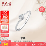 周六福鉆戒女求婚戒指思慕鉆石戒指KGDB021231 約5分 13號七夕禮物