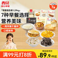 西貝莜面村早餐組合裝約1.29kg共7件 早餐不重樣 生鮮面點早餐速食 源頭直發(fā)