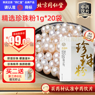 同仁堂（TRT）品牌北京同仁堂珍珠粉美白淡斑去黃提亮膚色改善暗沉珍珠面膜粉中藥飲片1gx20袋中秋節(jié)禮品