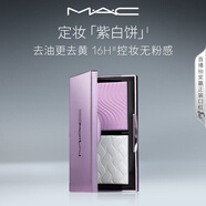 M.A.C魅可mac全新定妝「紫白餅」去油去黃控妝 生日禮物女