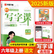 華夏萬(wàn)卷寫(xiě)字課小學(xué)生同步字帖劉騰之練字帖2025一二三四年級五六年級上冊語(yǔ)文字帖人教版統編版語(yǔ)文寫(xiě)字課課練七八九年級上下冊同步字帖部編版小學(xué)生英語(yǔ)同步課本練字帖 寫(xiě)字課六年級上冊 語(yǔ)文練字帖