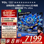 TCL電視 85T7L Ultra 85英寸 QD-Mini LED 蝶翼星曜屏 萬(wàn)象分區 絢彩XDR 3000nits 超薄 國家補貼 T7L