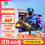 泰坦軍團(tuán) 24.5英寸 260Hz高刷 HDR400廣色域 逐臺(tái)校色FastIPS窄邊框 PS5電競(jìng)顯示器P2510H PLUS 原生240Hz 