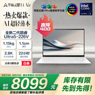 華碩靈耀14 Air國(guó)家補(bǔ)貼20%酷睿Ultra5 2.8K 120Hz OLED 1.1cm超輕薄22小時(shí)長(zhǎng)續(xù)航AI電腦(226V 16G 1T)