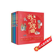 我們的戲曲：寫(xiě)給孩子的中國戲曲啟蒙繪本（全6冊）京劇+昆曲+秦腔+越劇+豫劇+黃梅戲 