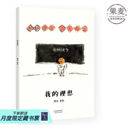 【官方直營(yíng)】我的理想 熊亮 中國(guó)原創(chuàng)繪本經(jīng)典 原汁原味的中國(guó)故事 圖畫故事 兒童故事 漫畫 熊亮中國(guó)繪本 第二輯 果麥圖書  團(tuán)購(gòu)聯(lián)系客服