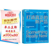打造真正的新產(chǎn)品 丹尼斯·J.哈普特利 著(zhù) 一部簡(jiǎn)明有效、即學(xué)即用的產(chǎn)品創(chuàng  )新指南 湛廬圖書(shū)