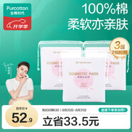 全棉時(shí)代化妝棉省水卸妝棉片濕敷補水不掉絮純棉潔面親膚擦臉巾210片x3包
