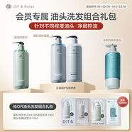 Off&Relax蓬松控油去屑洗發(fā)水組合禮包 京東試用