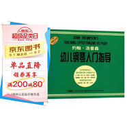 約翰湯普森幼兒鋼琴入門指導(dǎo)（原版引進(jìn)）