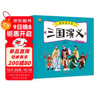 三國演義——畫(huà)給孩子的四大名著(zhù) 兒童漫畫(huà)版故事繪本（精裝） 