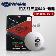 銀河（YINHE）新材料無(wú)縫球三星乒乓球S40+版鉑力3星球高彈耐打比賽球 6只 鉑力S40+無(wú)縫球_裝x10盒