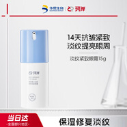 珂岸華熙生物淡紋緊致眼霜保濕修護(hù)輕齡眼霜15g