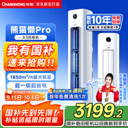 長虹（CHANGHONG）空調(diào)大3匹超一級省電熊貓懶客廳變頻空調(diào)立式家電國家補(bǔ)貼空調(diào)柜機(jī)KFR-72LW/ZDXSW1+RA以舊換新