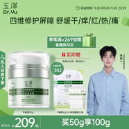 玉澤（Dr.Yu）皮膚屏障修護專研保濕霜50g（乳液面霜補水保濕 敏感肌舒緩）