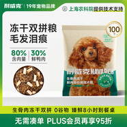 耐威克 鮮肉無谷凍干雙拼狗糧100g  試吃裝 靚麗毛發(fā)緩解淚痕