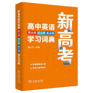 新高考高中英語(yǔ)同義詞近義詞反義詞學(xué)習詞典