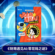 【時(shí)光學(xué)】財(cái)商遇見(jiàn)AI：零花錢(qián)之謎