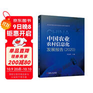 中國農業(yè)農村信息化發(fā)展報告（2020）