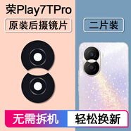 適用華為榮耀Play7TPro原裝后攝像頭鏡片后置鏡頭玻璃照相機(jī)鏡面 榮耀Play7TPro后鏡片【原裝】二片裝