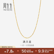 周生生滿天星18K黃金項(xiàng)鏈百搭素鏈女鎖骨鏈03817N18KY45厘米