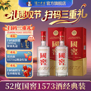 國窖1573【中秋送禮】經典裝 濃香型白酒（新老隨機發(fā)貨） 52度 500mL 2瓶 雙瓶裝【開蓋有獎】