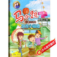 馬小跳發(fā)現(xiàn)之旅·兒童行為養(yǎng)成：自救小秘籍