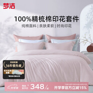 夢潔家紡100%全棉印花四件套床單套件床上用品柔軟親膚雙人2米床被套248x248cm 初見(紫粉色)