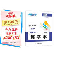 快捷英語 高考詞匯練字本 衡水體 鎖線工藝可平鋪
