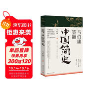 馬伯庸笑翻中國簡史(馬伯庸帶你用”王朝的德行“解讀中國歷史 一部簡練、有趣又生動的兩千年中國通史)