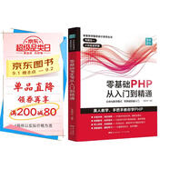 零基礎PHP從入門(mén)到精通 程序開(kāi)發(fā)設計網(wǎng)站編程視頻教程 php書(shū)籍php編程零基礎入門(mén)自學(xué) php網(wǎng)站源碼php項目實(shí)戰教程計算機書(shū)籍