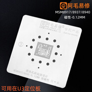 阿毛易修適用高通驍龍MSM聯(lián)發(fā)科MT系列CPU植錫網(wǎng)安卓手機(jī)華為三星小米鋼網(wǎng) [20]_MSM8937_8940_-0.12MM